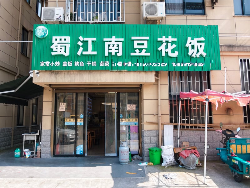好运转(蜀江南豆花饭)万人厂区附近餐饮主街4年老店转让
