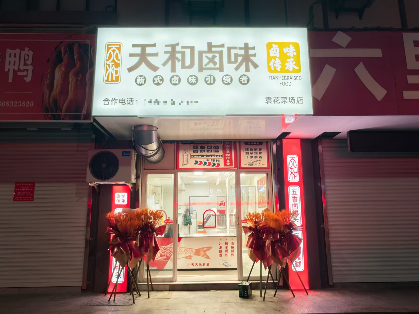 好运转（天和卤味）中心菜场门口55㎡熟食店转让、房租2万/年