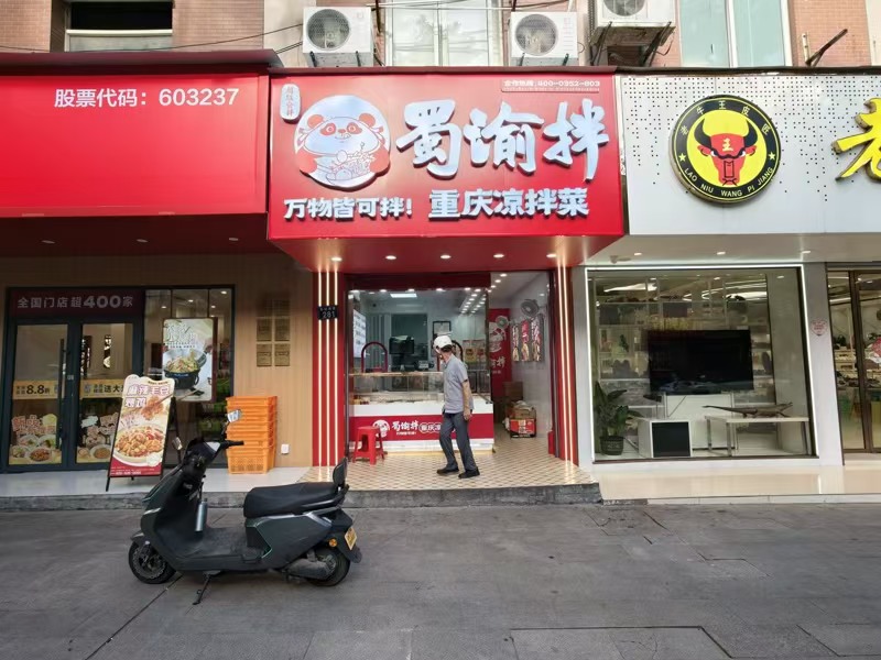 好运转（重庆凉拌菜）嘉善城区品牌凉菜店让、日营收4000+
