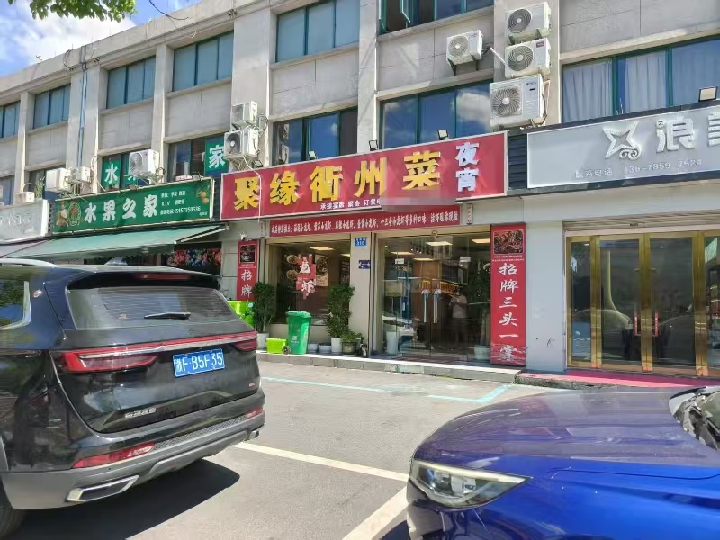 好运转(聚缘衢州菜)油车港万人小区旁餐饮店转让