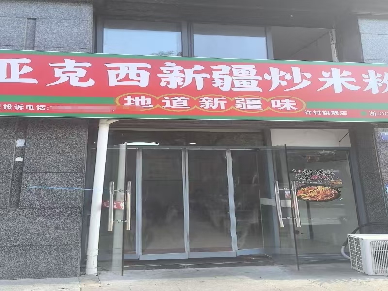 好运转（亚克新疆炒米粉 ）海宁许村镇小吃店转让