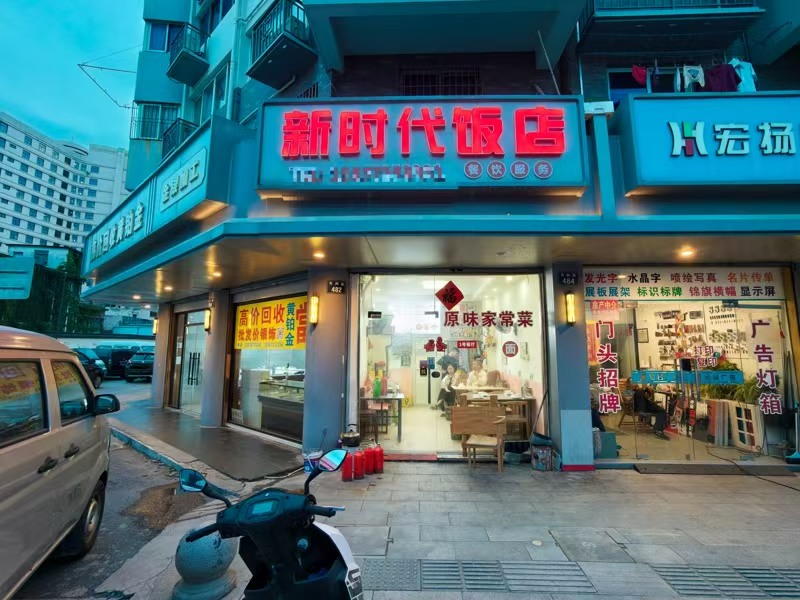 好运转（新时代饭店）南湖区&lsquo;芦席汇&rsquo;景区旁90㎡小饭店转让