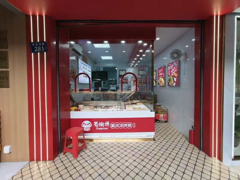 好运转（重庆凉拌菜）嘉善城区品牌凉菜店让、日营收4000+