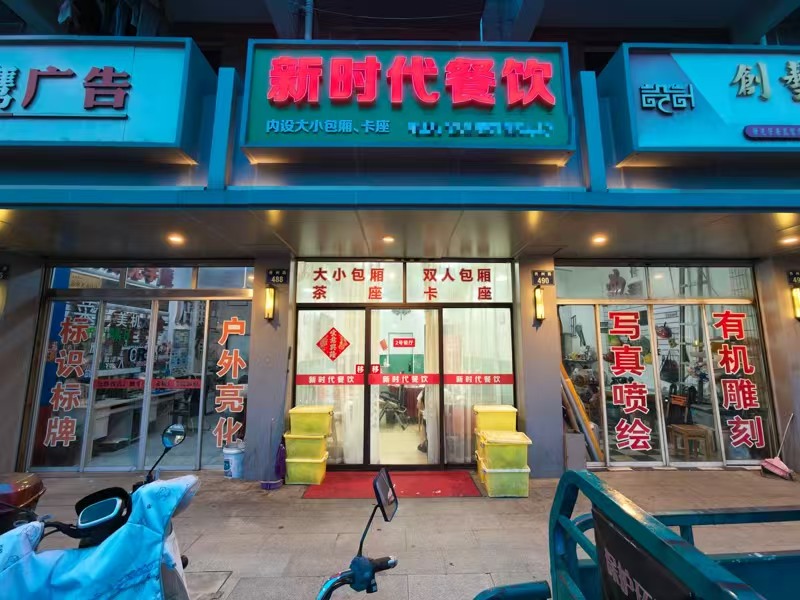 好运转（新时代饭店）南湖区&lsquo;芦席汇&rsquo;景区旁90㎡小饭店转让