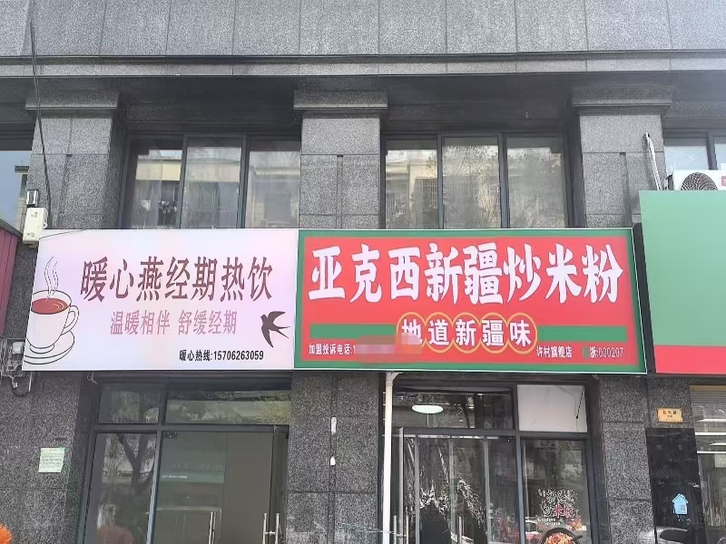 好运转（亚克新疆炒米粉 ）海宁许村镇小吃店转让