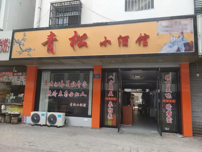 好运转（青松小酒馆 ）嘉善城东小区餐饮店转让