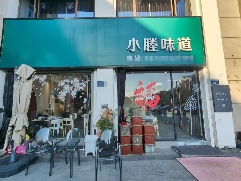 好运转（小塍味道）嘉兴市秀洲区新塍镇万隆广场餐饮美食街15年老店290㎡餐饮店转让、