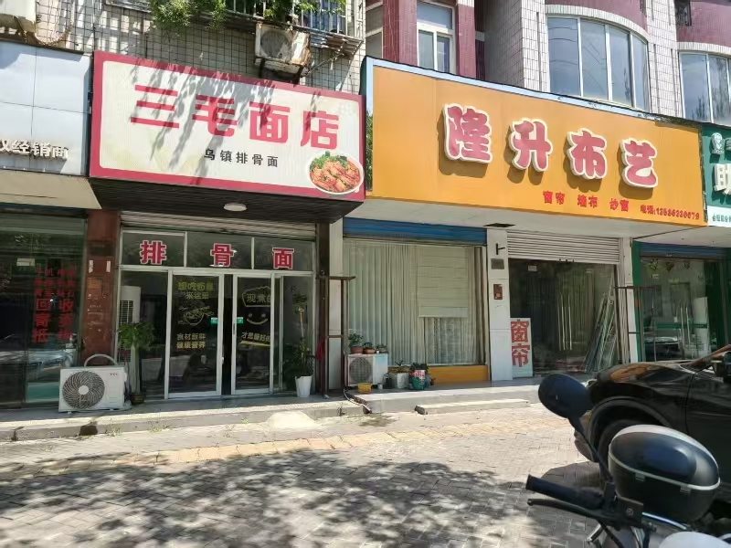 好运转（三毛面馆）桐乡崇德西路面店转让