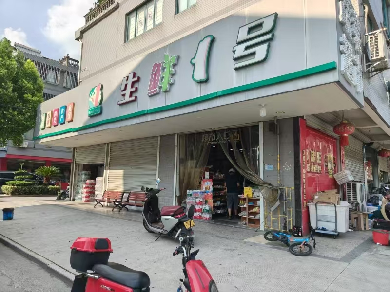 好运转(生鲜1号超市)日营业额5000纯超市转让