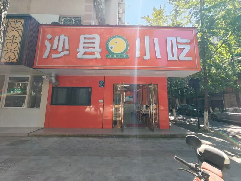 好运转(沙县小吃)桐乡市梧桐大街小吃店转让可做重餐饮