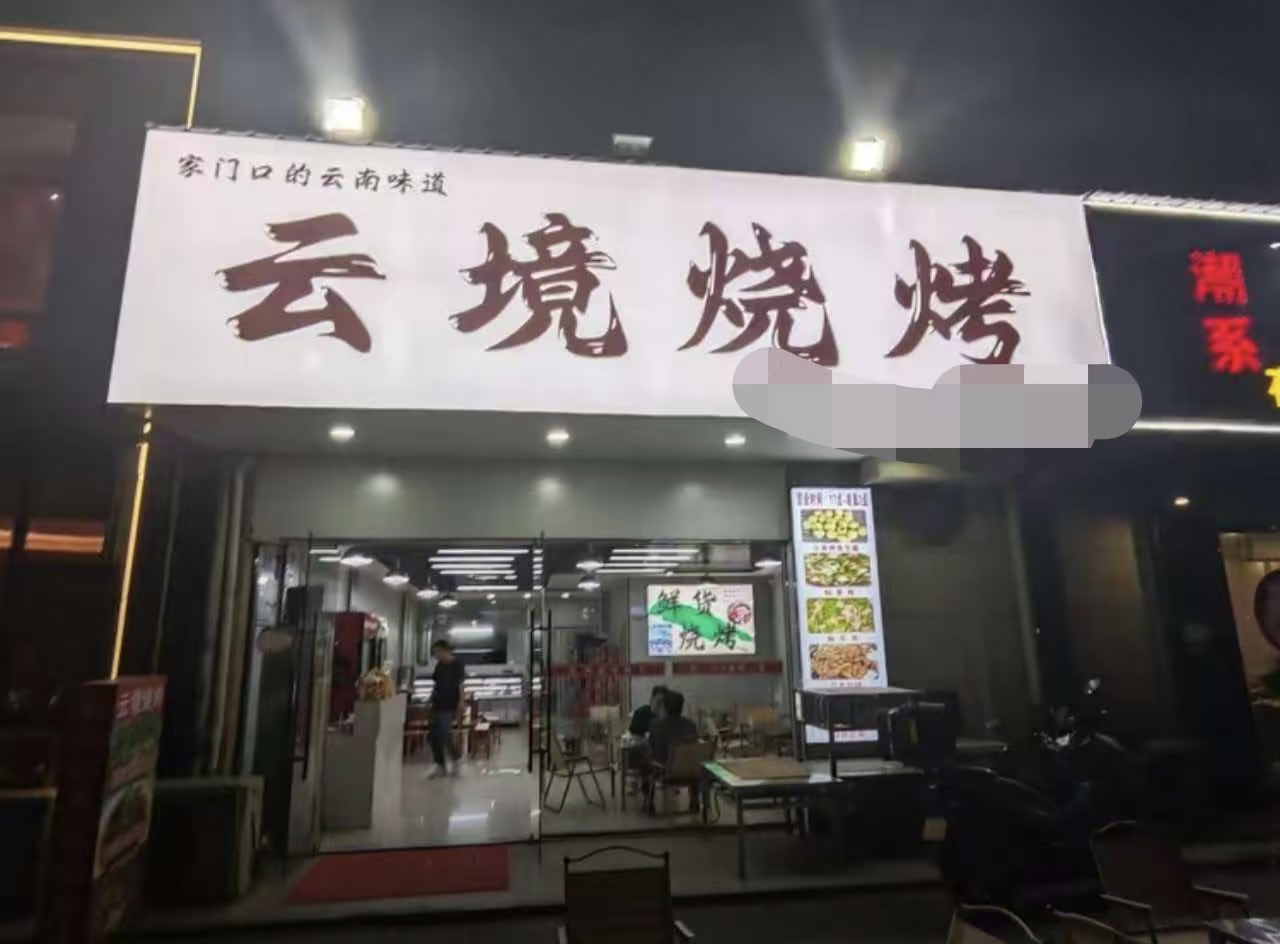好运转（云境烧烤）工业重镇.凯旋路主街纯一层110㎡烧烤店转让