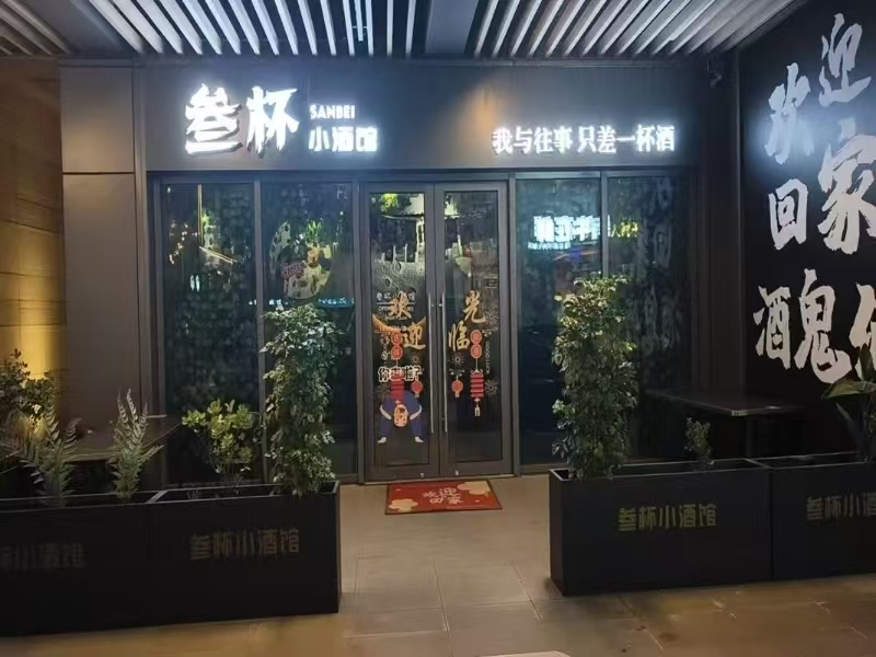 好运转(南浔叁杯小酒馆)商业中心宵夜聚集处纯一层精装修小酒馆转让