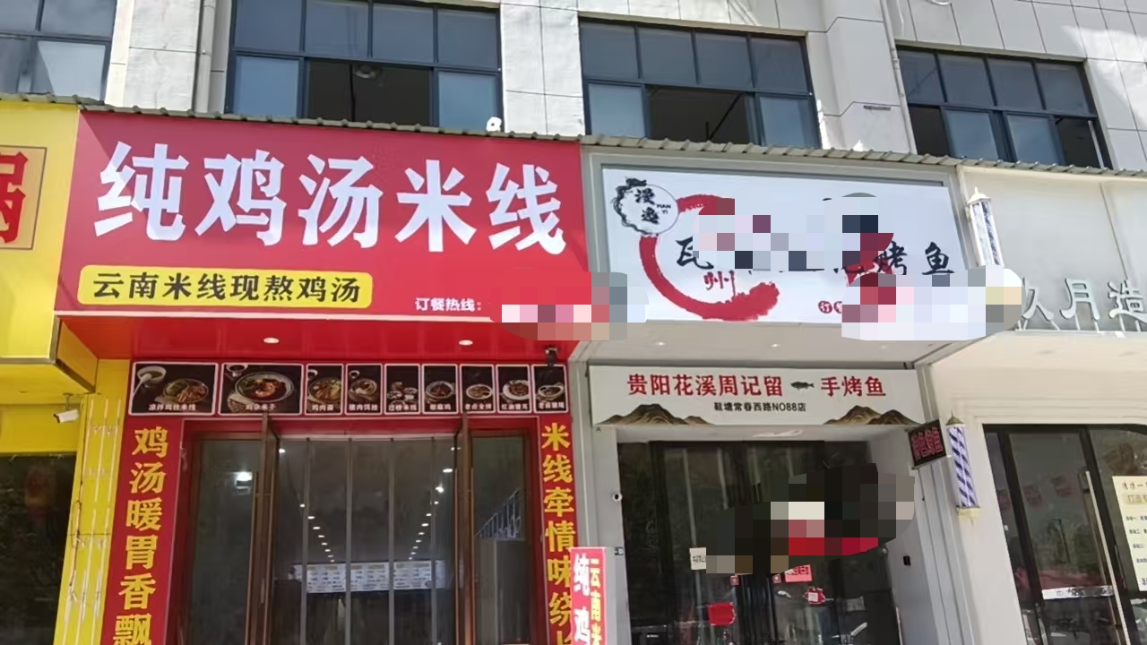 好运转(纯鸡汤米线)金华市工业厂区宿舍楼对面小吃店急转