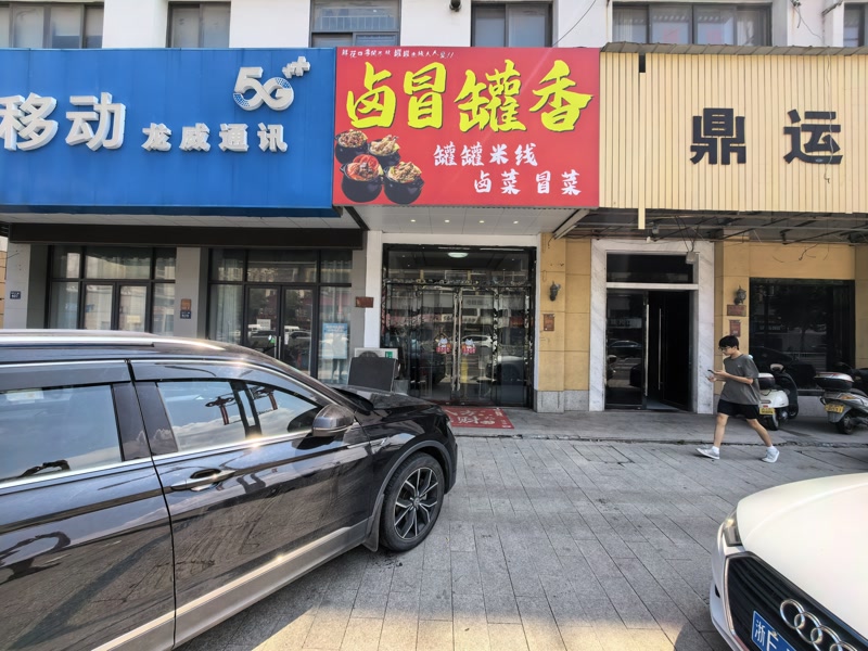 好运转(卤昌罐香米线)桐乡市崇福房租1333小吃店转让