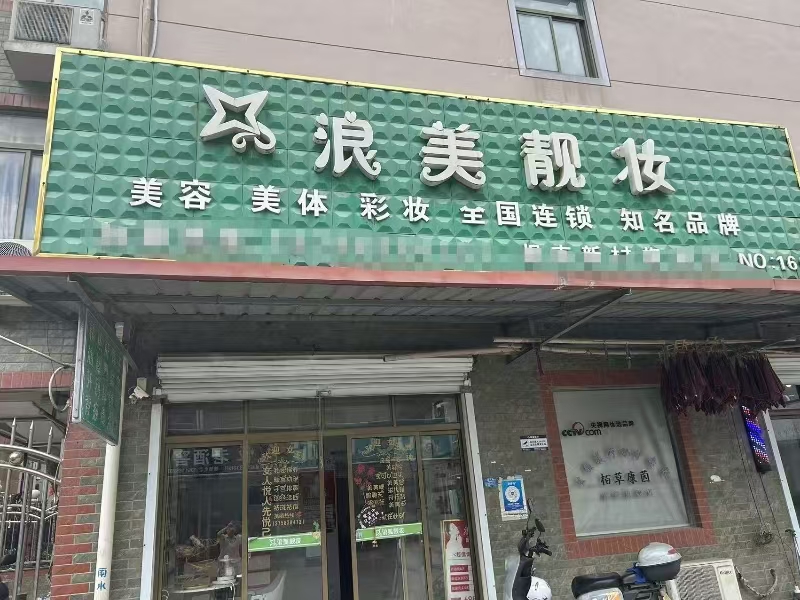 好运转（浪美靓妆）嘉善经营9年多美容店转让