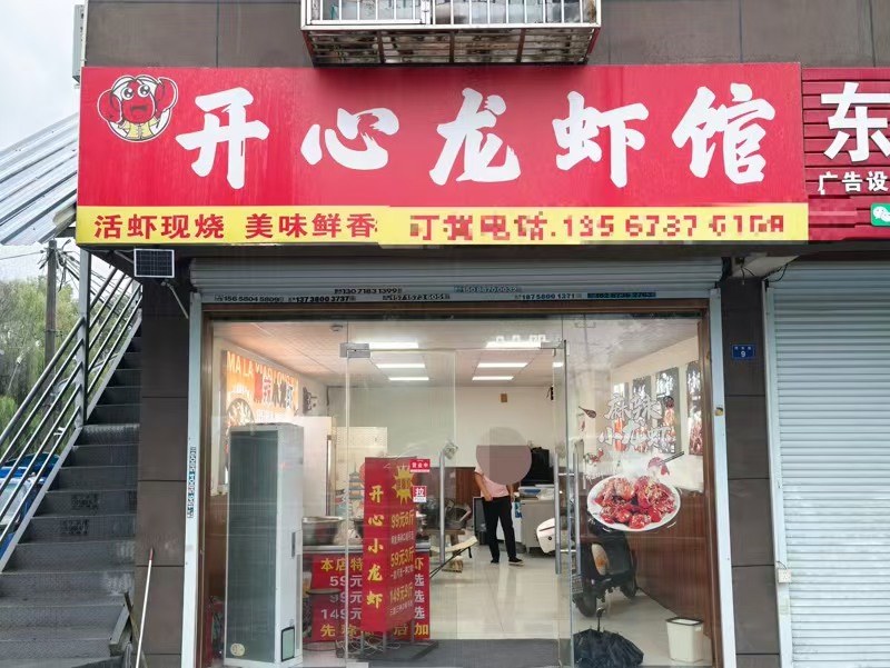 好运转（开心龙虾馆）许巷一层70㎡餐饮店转让、忙时能做1.5万+/天