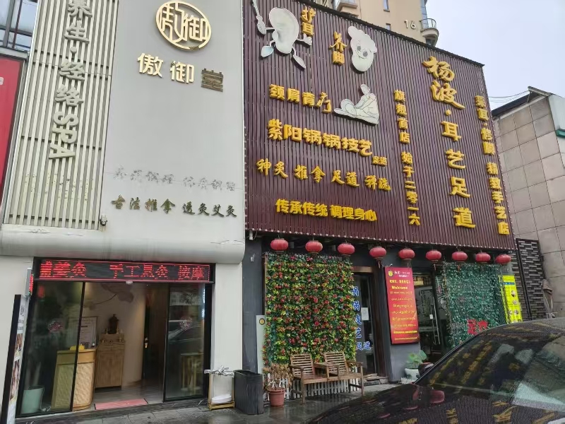 好运转（傲御堂功效养生店）绍兴柯桥万达旁艾灸推拿养生店