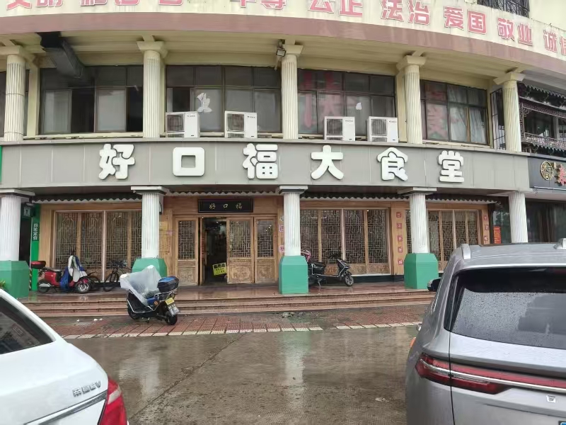 好运转(好口福大食堂)嘉善十字路口正拐角快餐店转让