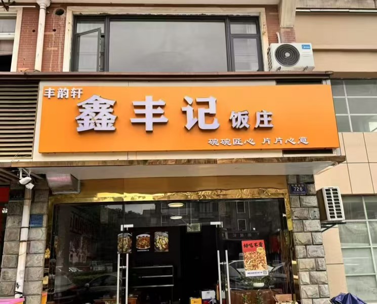 好运转（鑫丰记饭庄）夜宵一条街，上下两层200㎡餐饮店转让