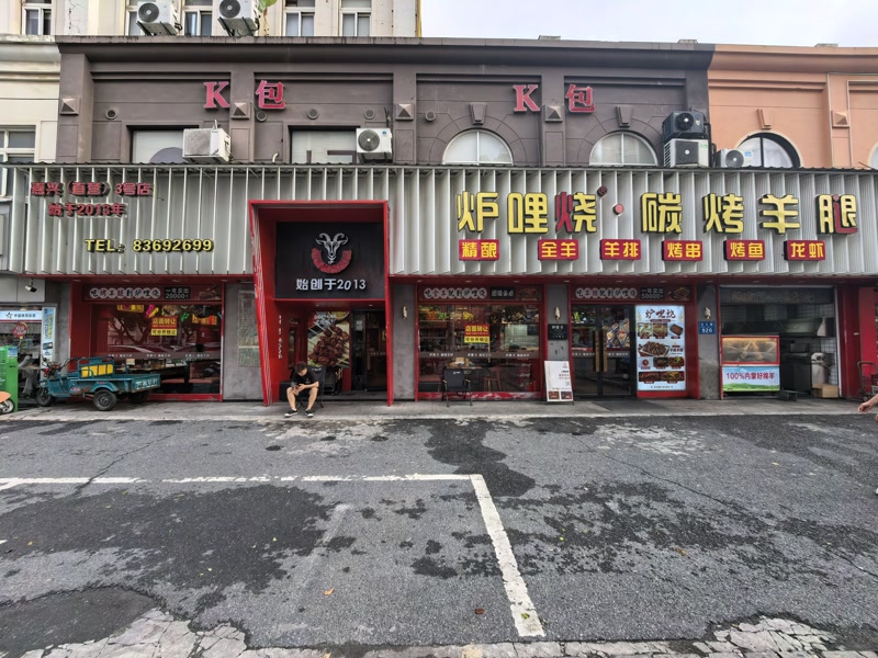 好运转（炉哩烧碳烤羊腿）嘉兴友谊街路口开了9年餐饮店转让