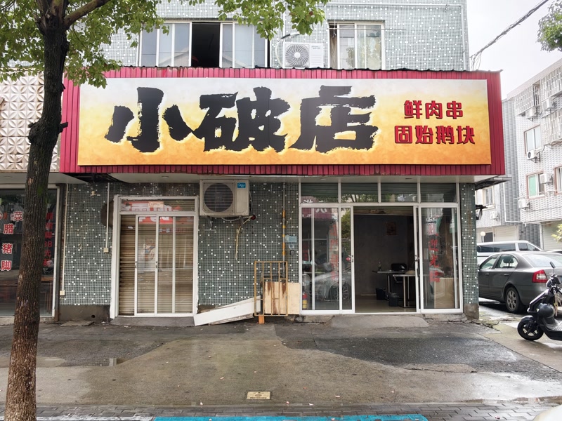 好运转(小破店固始鹅块)桐乡市文华小区餐饮店急转2.6万