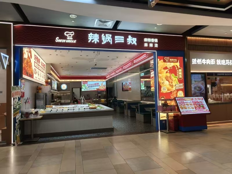 好运转(辣锅三叔麻辣香锅麻辣烫)嘉兴合乐城商场小吃店转让