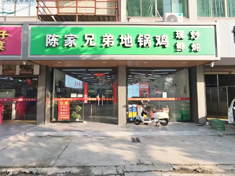 好运转(陈家兄弟地锅鸡)纯一层155㎡餐饮店转让、做快餐也不错