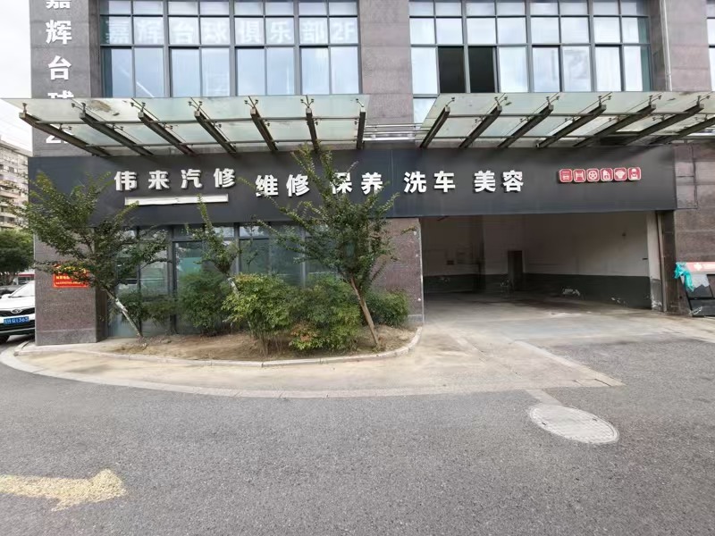 好运转(伟来汽修)纯一层138㎡空店出租、四周都是居民小区