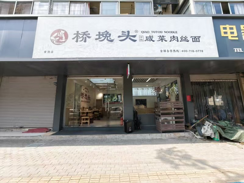 好运转(桥堍头咸菜肉丝面)60㎡2间 面馆转让、房租2万/年