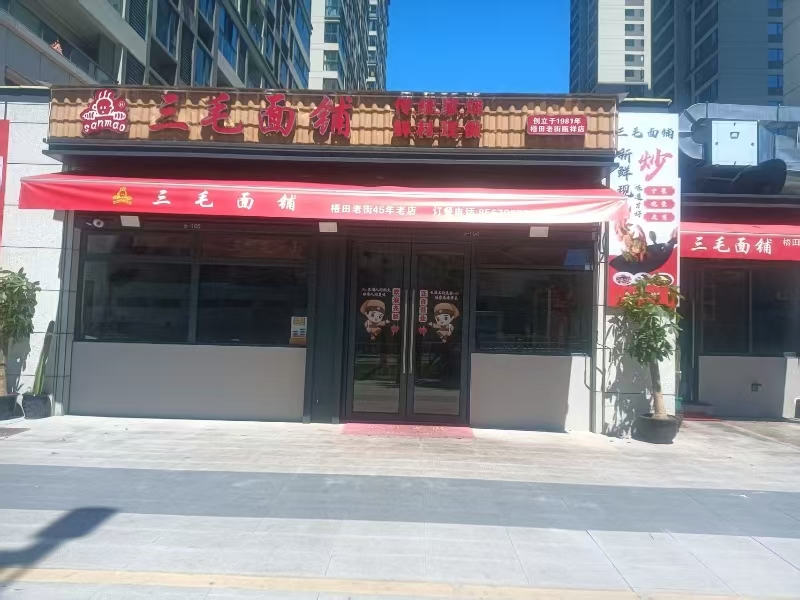 好运转(三毛面铺)温州位置很好的餐饮店转让