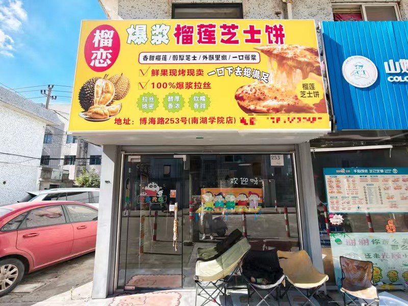 好运转(爆浆榴莲芝士饼)嘉兴学院附近35㎡小吃店转让、房租2.8万/年
