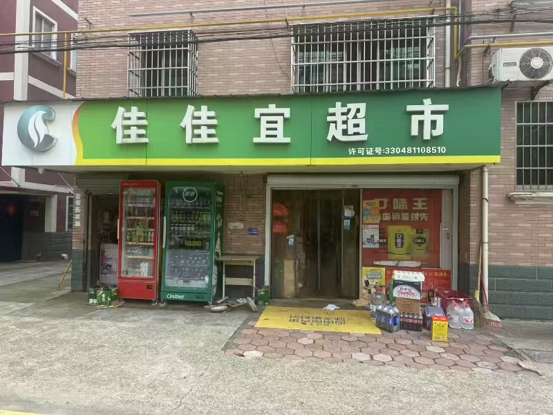 好运转（佳佳宜超市）海宁成熟小区90平、超市转让