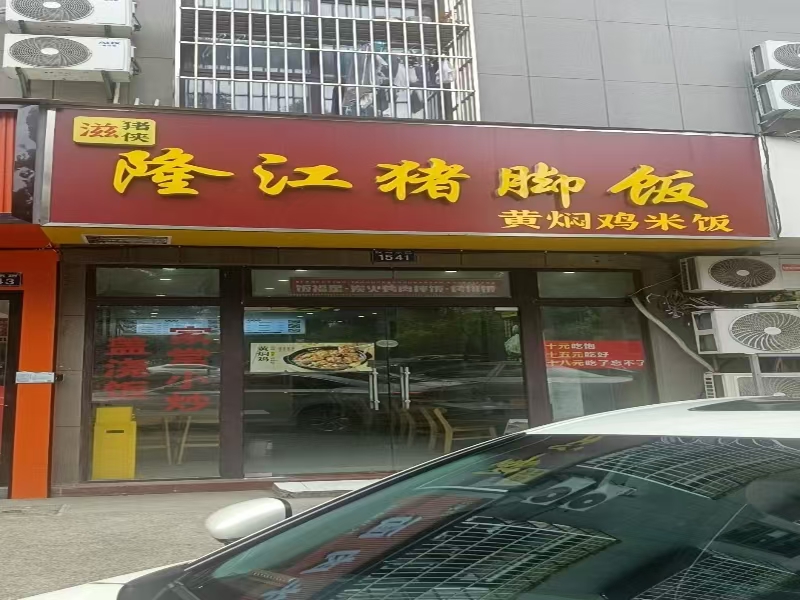 好运转（隆江猪脚饭）桐乡营业中小吃店转让