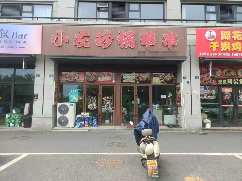 好运转(小左砂锅串串)海宁尖山新区火锅串串店转让