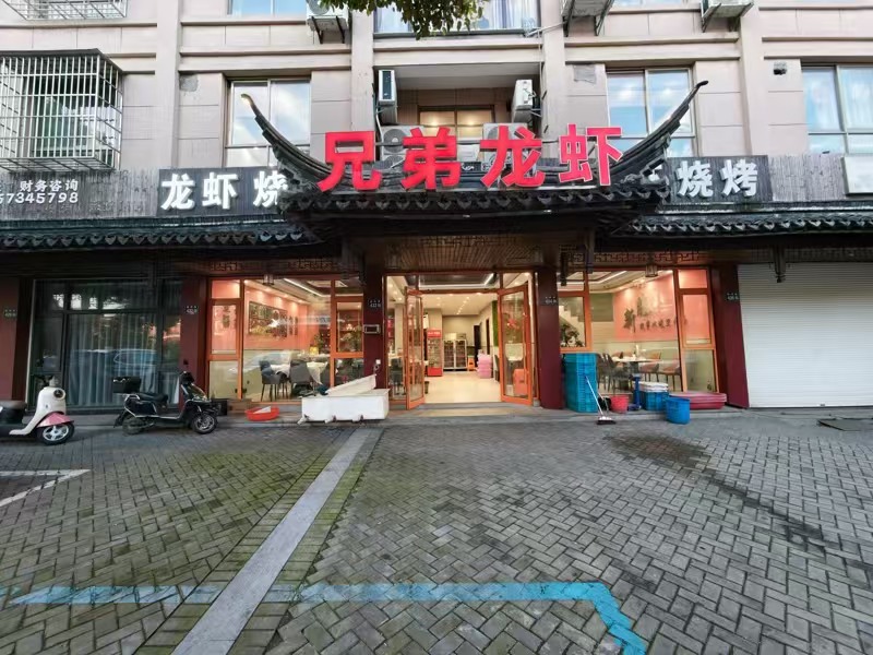 好运转(兄弟龙虾)精装修开了十二年的龙虾店对外短期出租