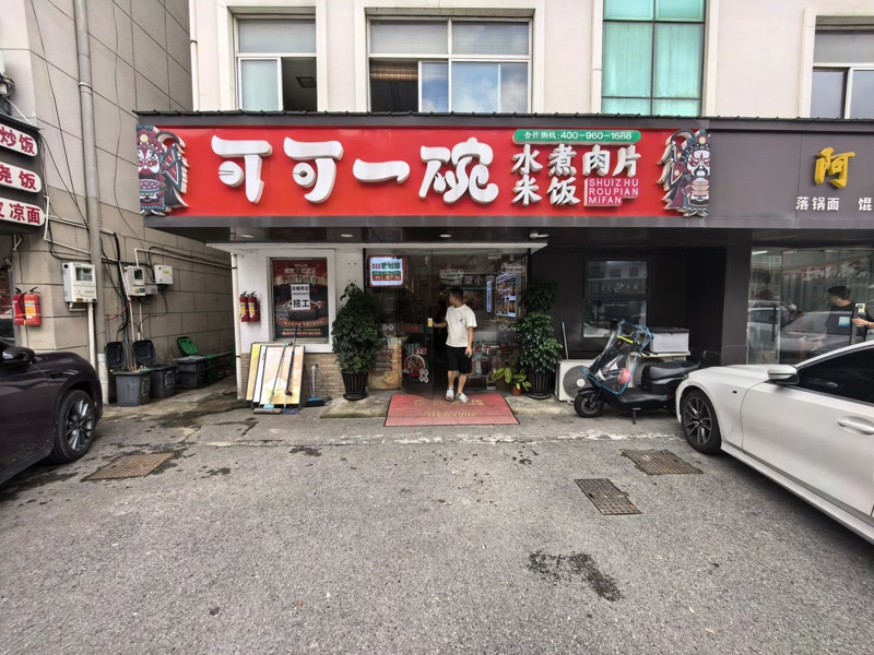 好运转（可可一碗水煮肉片）嘉善明珠小区主街小吃店转让