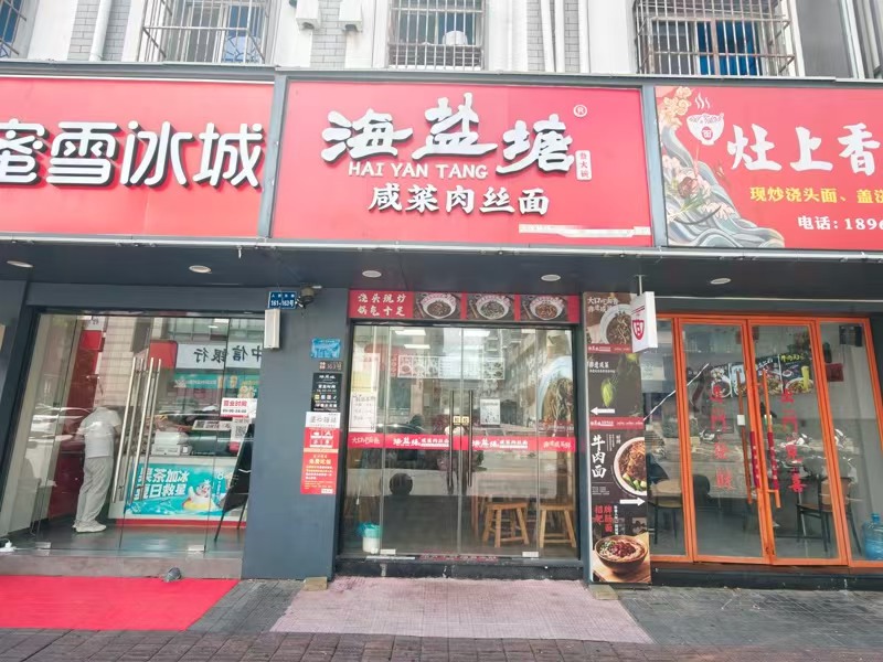 好运转（海盐塘.咸菜肉丝面）50平营业中精装修品牌面馆转让