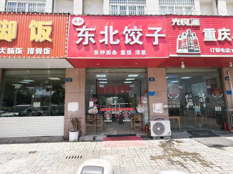 好运转(鑫特东北饺子)工业厂区附近餐饮小吃街饺子馆转让