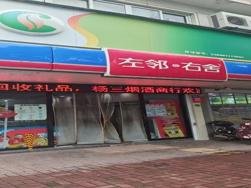 好运转(左邻右舍)海宁市中心副食品店转让