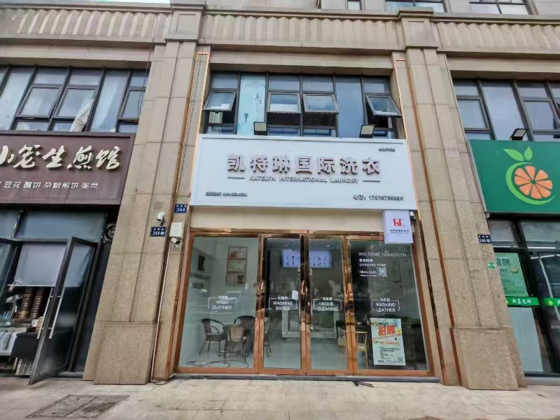 好运转(凯特琳国际洗衣)秀州区240平方洗衣旺铺转让可餐饮