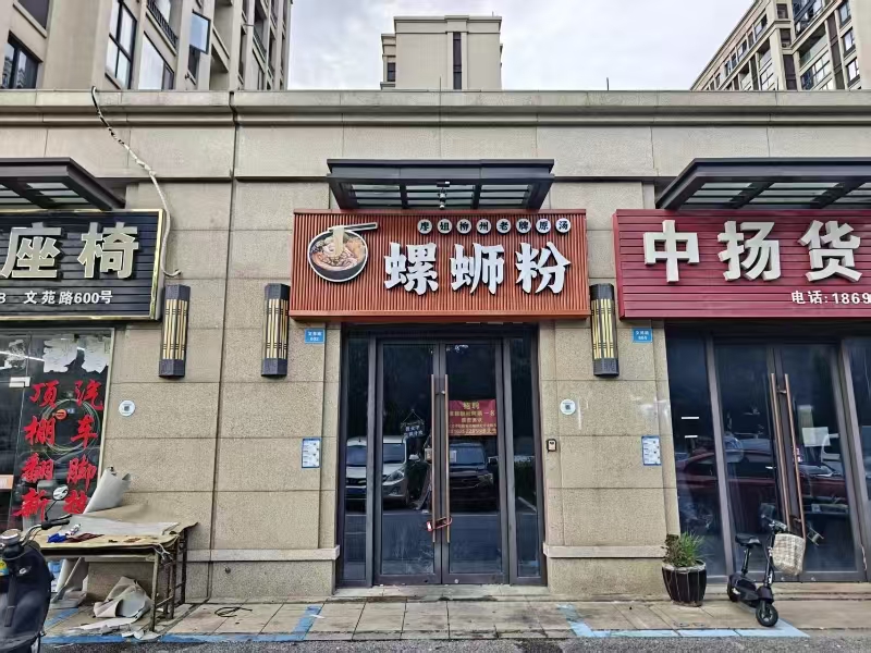 好运转(廖姐柳州螺丝粉)海宁公寓门口55平小吃店转让
