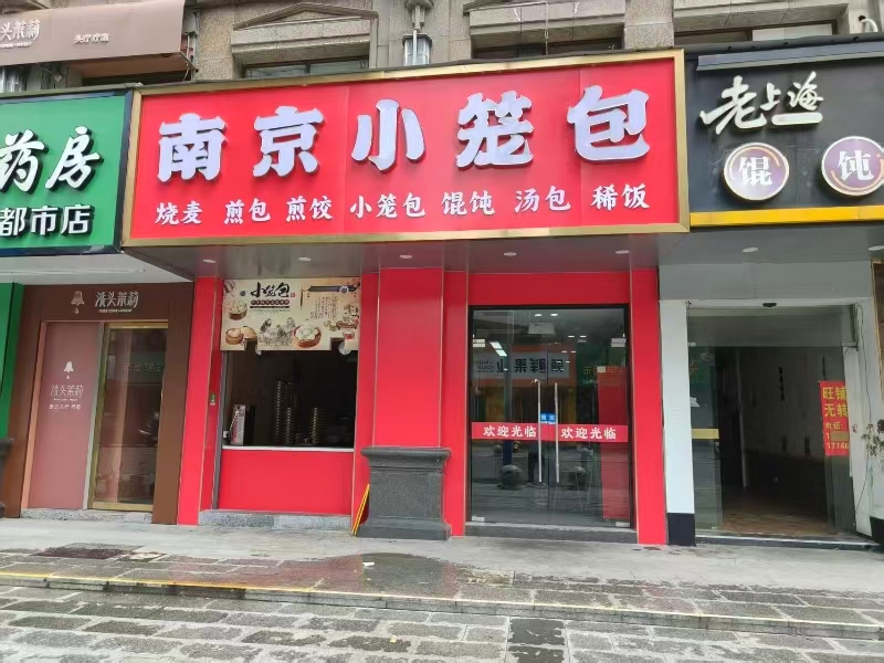 好运转(南京小笼包)嘉兴双小区门口早餐店转让