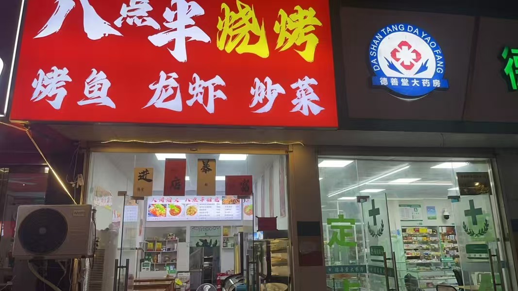 好运转(八点半烧烤)濮院镇工业重镇、50平可外摆的烧烤店转让