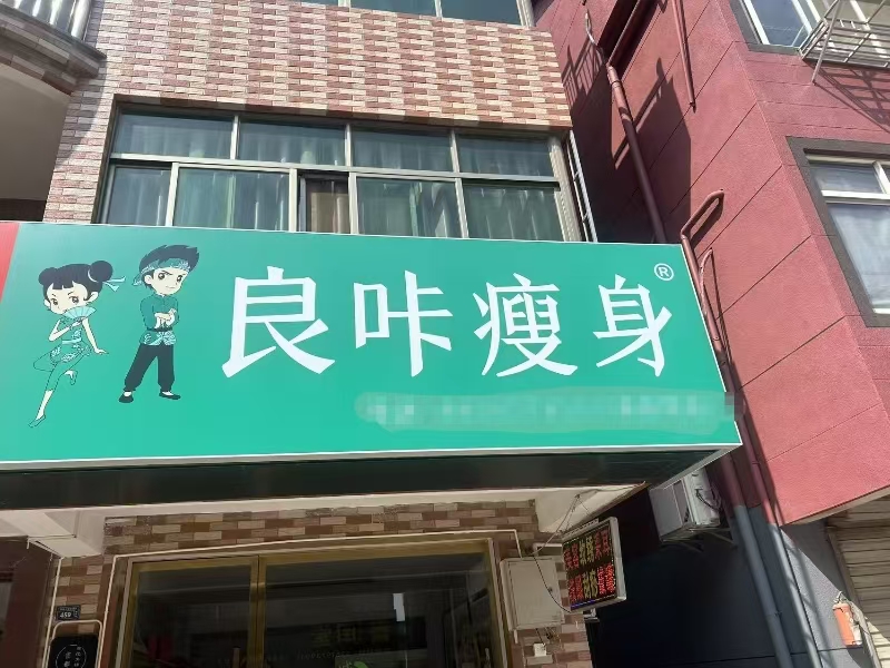 好运转（良咔瘦身 ）嘉善联民新区美容店转让可餐饮