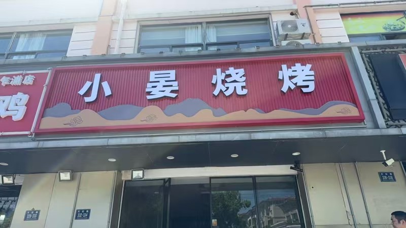 好运转（小宴烧烤）大型小区门口商业街190㎡重型餐饮店转让