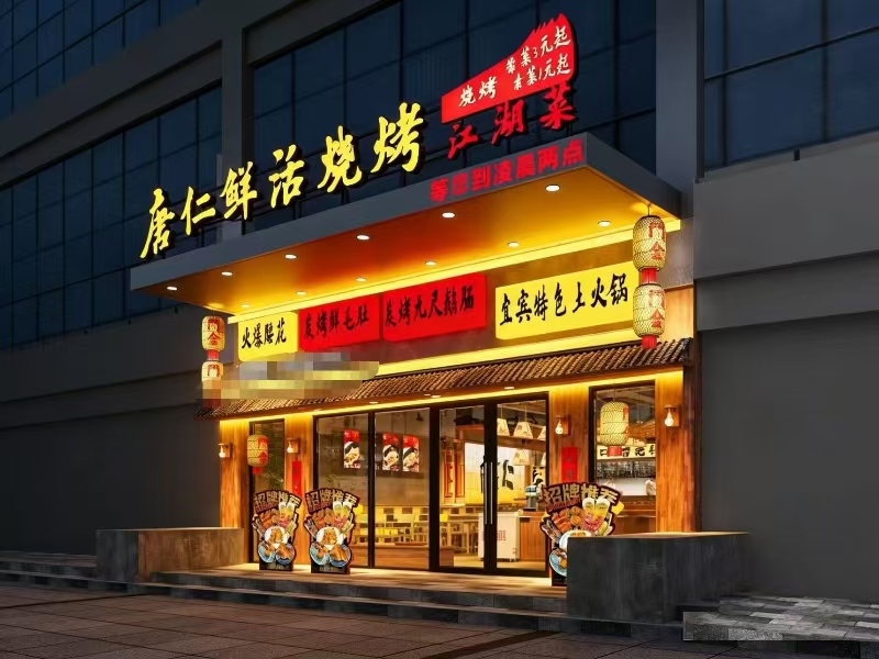 好远转（唐仁鲜货烧烤江湖菜）海盐营业中烧烤餐饮店转让
