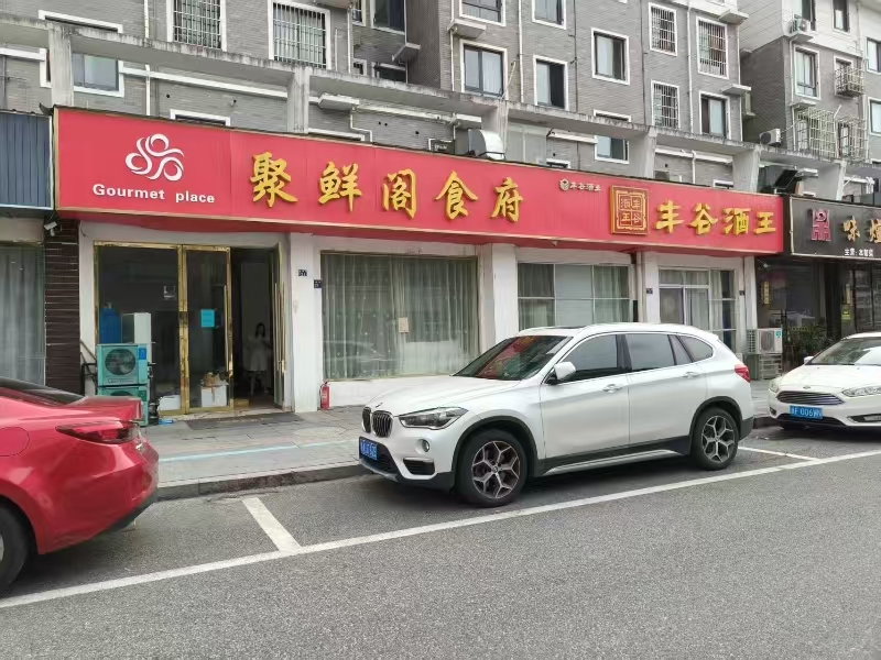 好运转（聚鲜阁食府）嘉善多个小区10多年餐饮店转让