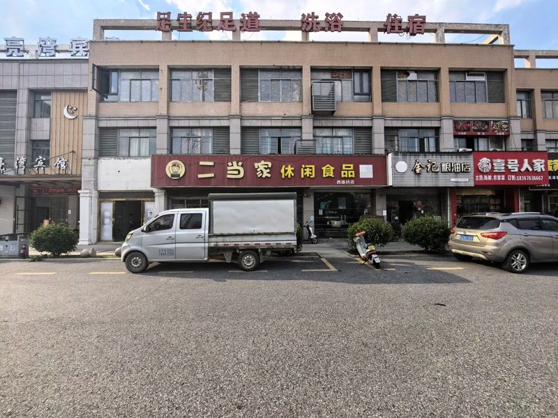 好运转(二当家休闲食品)海盐西塘桥上下400平零食店空转可做餐饮