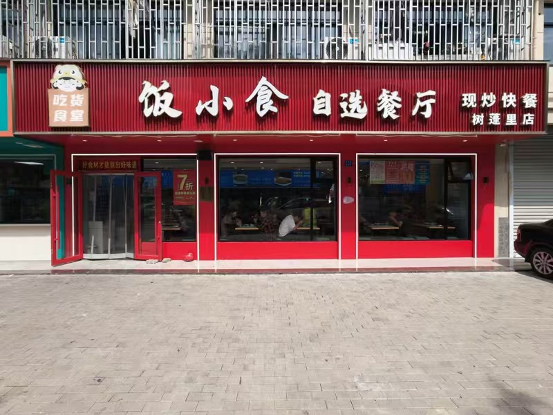 好运转(饭小食自选餐厅)一天做5位数的快餐店转让、工地工厂多