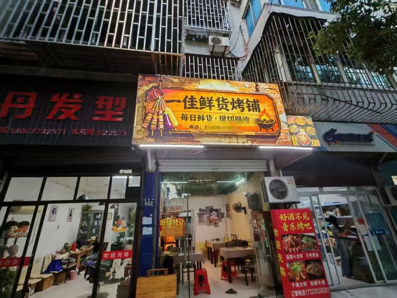 好运转(一佳鲜货烤铺)桐乡市县前街40平方烧烤店转让